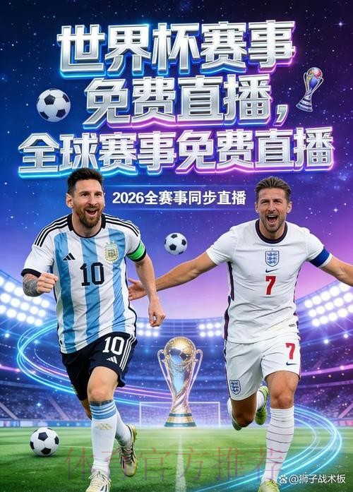 2026年世界杯直播应用精选 2026年世界杯直播应用精选